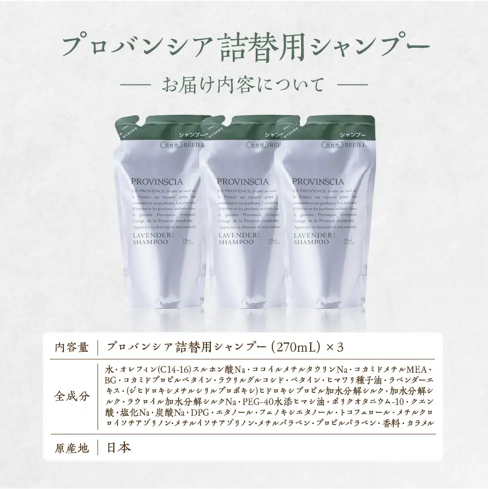 【ペリカン石鹸】プロバンシア シャンプー 詰替えパウチ 270ml×3個【11218-0915】