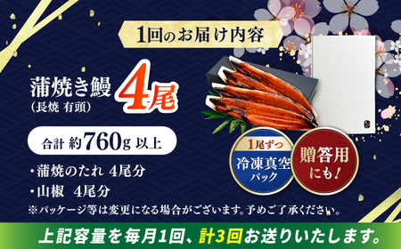 【3回定期便】極上国産うなぎ四万十桜 蒲焼き4尾 たっぷり大サイズ / 国産 高知 四万十 うなぎ ウナギ 鰻 蒲焼き うな重 惣菜 贅沢 【有限会社もりた】[ATHE007]