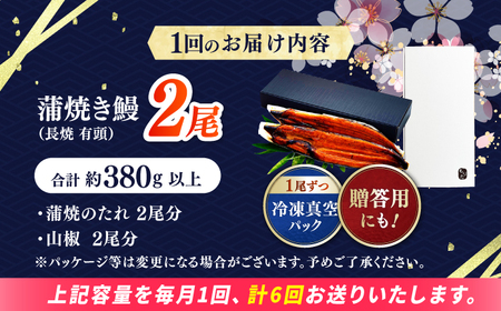 【6回定期便】 極上国産うなぎ四万十桜 蒲焼き2尾 たっぷり大サイズ / 国産 高知 四万十 うなぎ ウナギ 鰻 蒲焼き うな重 惣菜 贅沢 【有限会社もりた】[ATHE008]
