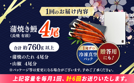 【6回定期便】極上国産うなぎ四万十桜 蒲焼き4尾 たっぷり大サイズ / 国産 高知 四万十 うなぎ ウナギ 鰻 蒲焼き うな重 惣菜 贅沢 【有限会社もりた】[ATHE011]