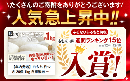 餅【白もち 杵つき餅】予約受付 20個 約1kg 個包装 自家製米 ヒヨクモチ 餅　【11月上旬より順次出荷予定】