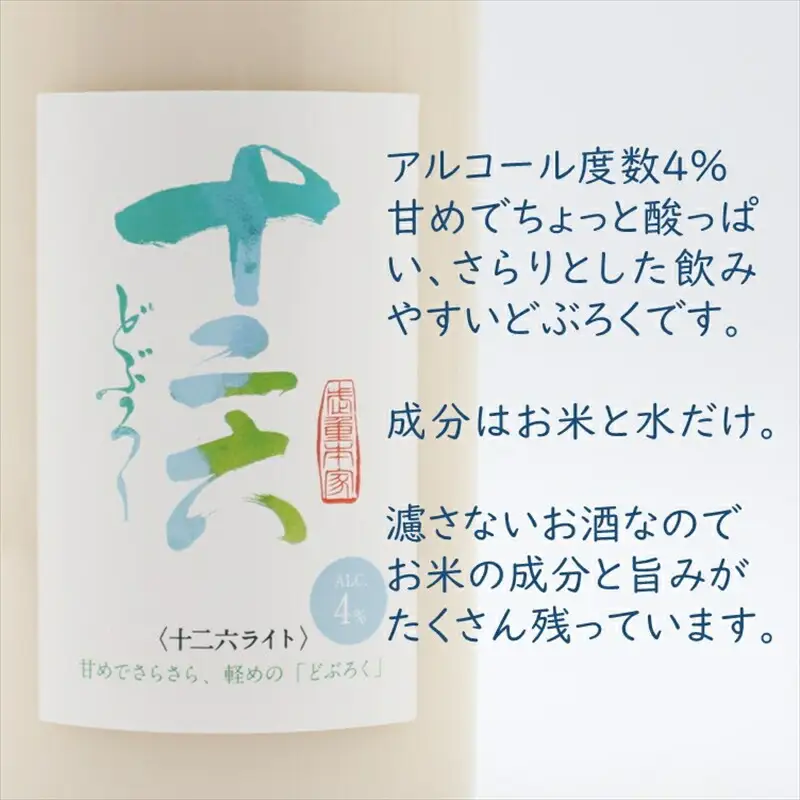 武重本家酒造の『 どぶろく 十二六ライト』720ml（沖縄・離島は配送不可）長野県 信州 日本酒 地酒 低アルコール 晩酌 ギフト 記念日 冷酒 【 長野県 佐久市 】
