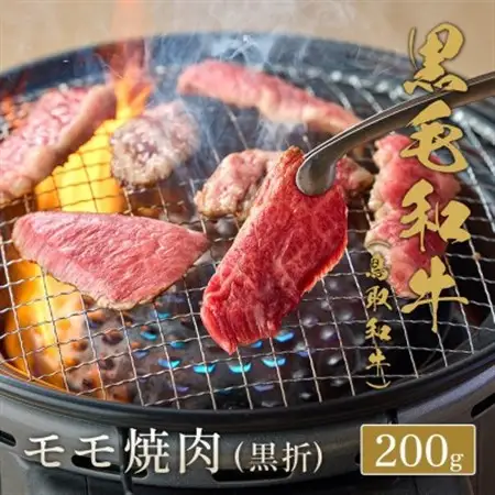 和牛セレブの鳥取和牛 モモ焼肉(黒折) 200g【配送不可地域：離島】【1530379】