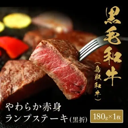 和牛セレブの鳥取和牛やわらか赤身 ランプステーキ 180g【配送不可地域：離島】【1530383】