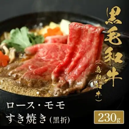 和牛セレブの鳥取和牛ロース ・ モモ 2 種すき焼き230g【配送不可地域：離島】【1530384】