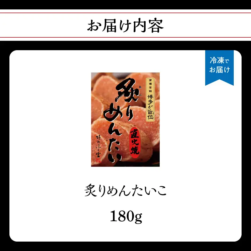 【博多ふく富】炙りめんたいこ(180g) 炙り 焼き 明太子 めんたいこ たらこ プチプチ ご飯のお供 おつまみ おかず 博多 ふく富 福岡 八女 072-262
