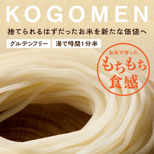【白米麺 2.7kg】もったいないを、おいしいに。京の小米から生まれたコゴメン 053-45-04
