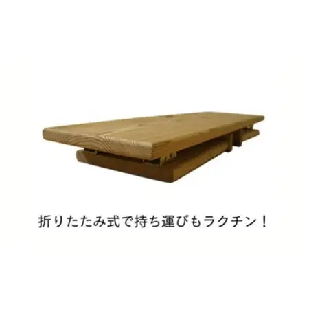 木製折りたたみ式ベンチ　いやし～す【1612966】