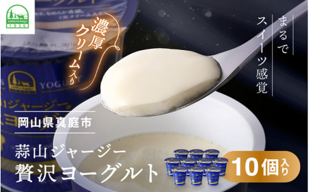 【定期便12ヶ月】 ヨーグルト 蒜山ジャージー贅沢ヨーグルト（90g） 10個入×12回 ご当地ヨーグルトグランプリ金賞 岡山 蒜山 真庭 プレゼント 贈答 セット デザート ギフト 牛乳 冷蔵 【hiru-tkb007】