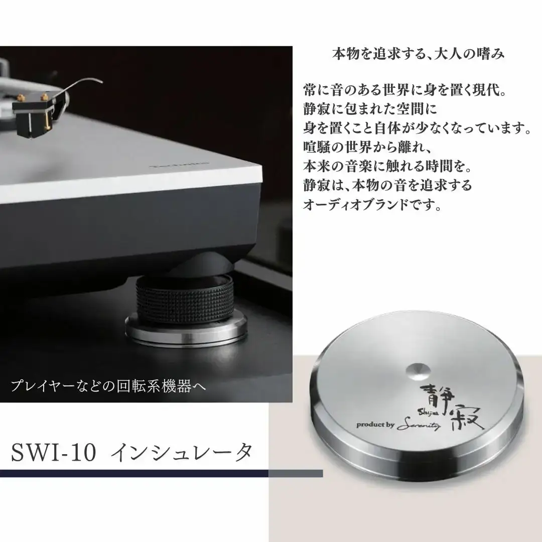 Serenity SWI-10 スイング式インシュレータ 1個 [Serenity(セレニティ)] オーディオアクセサリー 音響機材 サウンド 音質改善 【110S115】