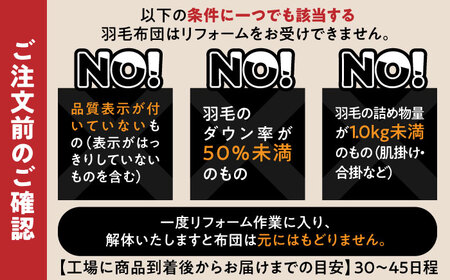 羽毛布団 リフォーム 打ち直し 【シングルサイズからシングルサイズ】糸島市 / くじめ屋 [ADP001]