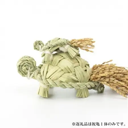 祝亀【わら細工】【1583087】