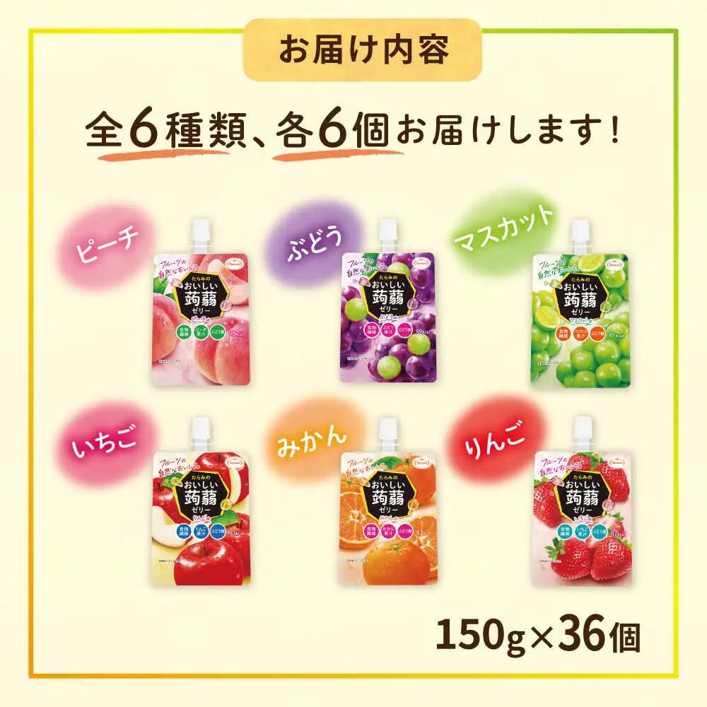 たらみ おいしい蒟蒻ゼリー ( ぶどう・ピーチ・りんご・マスカット・いちご・みかん )  150g 6種×各6個 計36個セット 糸島市 / たらみ パウチ ゼリー [ALN011]
