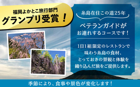 いとしま1泊2日プレミアム 1名様分 糸島市 / VISIT九州 [ASO002]