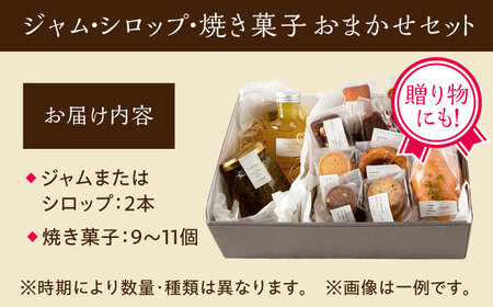 季節の ジャム ・ シロップ ・ 焼き菓子 おまかせセット 糸島市 / お菓子と。。＋ ｕｎ ｐｅｕ 洋菓子 詰合せ [AZP001]