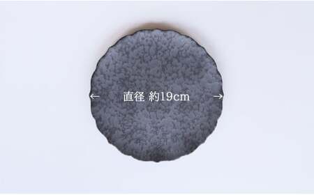 有田焼 黒サビ絞りマット 19cm 桔梗 プレート【深海三龍堂】和食器 皿 取り皿 プレート plate 艶消し 黒い皿 black A22-61