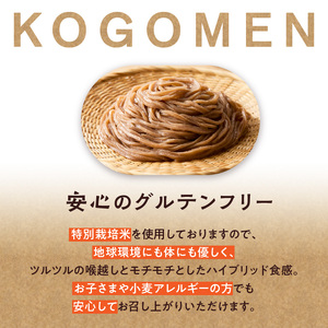 【玄米麺 300g】もったいないを、おいしいに。京の小米から生まれたコゴメン 053-46-01