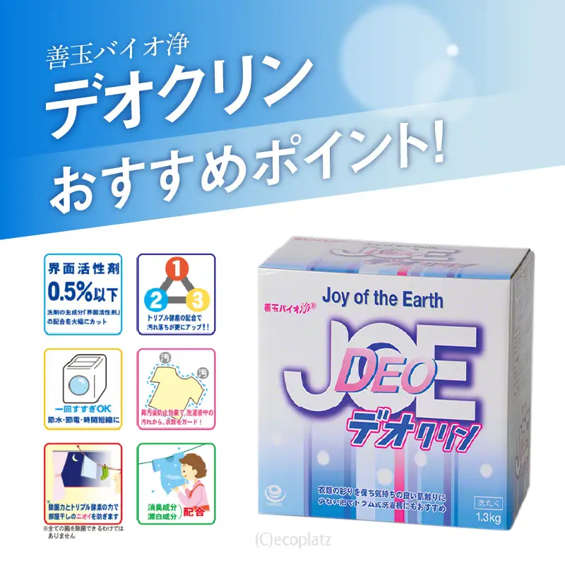 善玉バイオ浄 デオクリン1.3kg箱×3箱セット - 衣類の黒ずみを防止する洗濯用洗剤