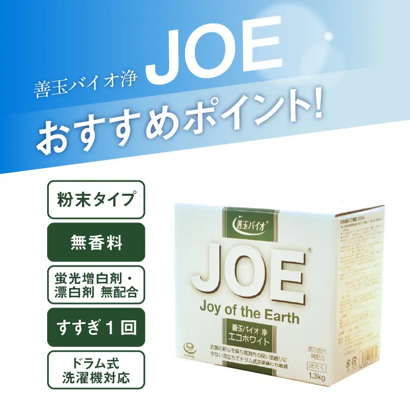 善玉バイオ浄 エコホワイト1.3kg箱×3箱セット - 衣類の黒ずみを防止する洗濯用洗剤