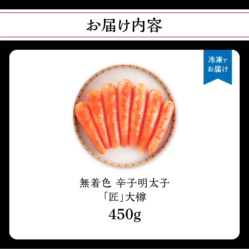 【海千】無着色辛子明太子「匠」大樽(450g) 明太子 辛子明太子 めんたい 無着色 粒 プチプチ 白ご飯 白米 パスタ アレンジ 贈答品 贈り物 福岡 八女 072-281