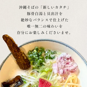【貝出汁そば】2食セット｜沖縄そば　キセキ　人気