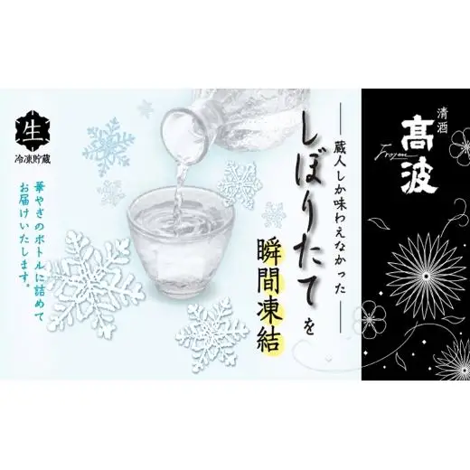 【高波Frozen】しぼりたて生酒を瞬間凍結。凍結酒飲み比べ 特別本醸造＋特別純米酒２種セット 300ml×2本 | 凍結酒 酒 日本酒 凍結 冷凍保存 アルコール 飲み比べ セット しぼりたて フレッシュ 長野県 塩尻市
