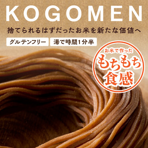 【玄米麺 600g】もったいないを、おいしいに。京の小米から生まれたコゴメン 053-46-02