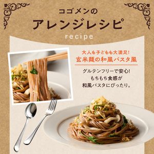 【玄米麺 1.3kg】もったいないを、おいしいに。京の小米から生まれたコゴメン 053-46-03