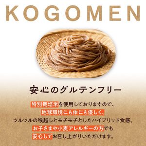 【玄米麺 2.7kg】もったいないを、おいしいに。京の小米から生まれたコゴメン 053-46-04