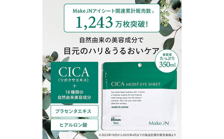 Make.iN CICA（シカ） MOIST EYE SHEET 60枚入（30セット）×120袋 合計7200枚（3600セット）メイクイン 目元パック アイシート 大容量