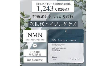 Make.iN NMN MOIST EYE SHEET 60枚入(30セット）×3袋 合計180枚（90セット） メイクイン 目元パック アイシート 大容量