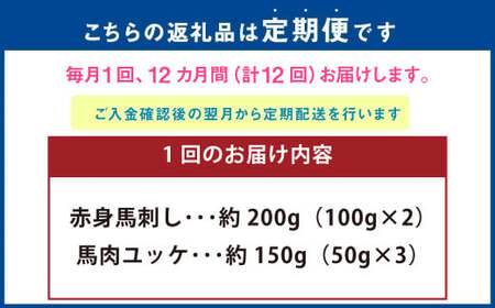 【12ヶ月定期便】 赤身馬刺し・馬さくらユッケセット 200g＋150g 計4.2kg 馬刺し 馬刺 ユッケ 馬肉 馬 お肉 肉 冷凍