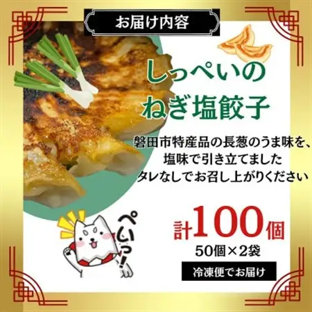 しっぺいの葱塩餃子 100個(50個×2袋)きわだつ旨み!磐田市特産品の長葱使用 国産ぎょうざ 冷凍_餃子 冷凍 大容量_【配送不可地域：離島】【1630487】
