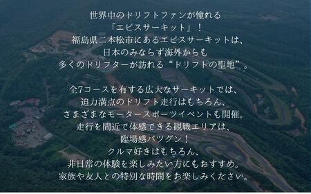 ドリフトの聖地！エビスサーキット大人1名入場券【株式会社エビスサーキット】