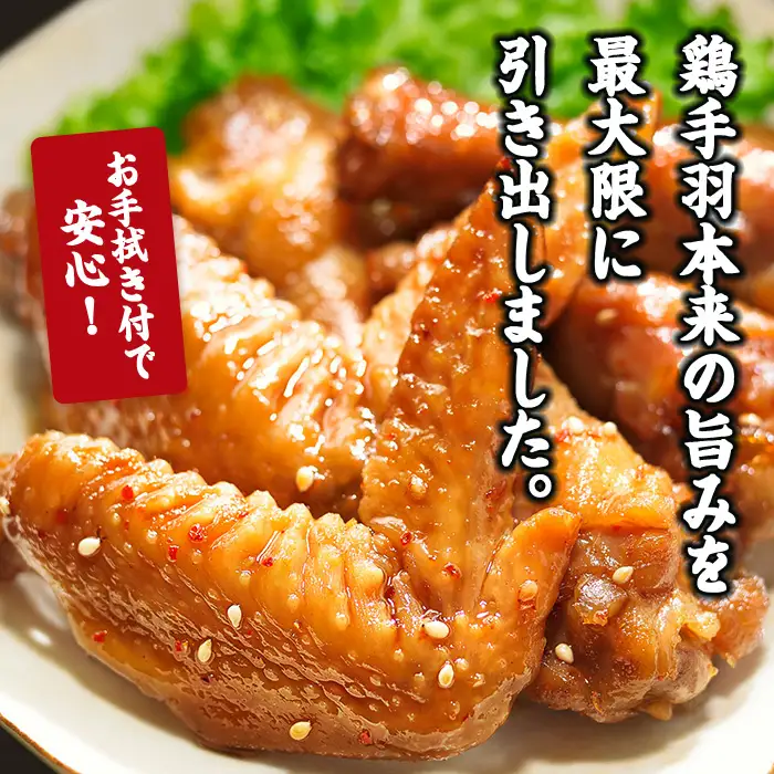 ＜2週間以内発送！＞ 黄金の うまみ 手羽 (計2kg・100g×20P) お肉 鶏肉 鳥肉 手羽先 とり肉 小分け おかず おつまみ 惣菜 常温 保存 簡単調理 お手拭き 【AP-63】【株式会社 日向屋】