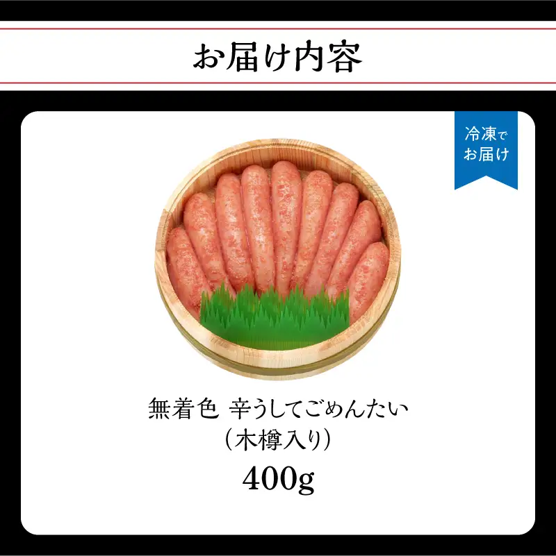 【博多かねひろ】辛うしてごめんたい無着色木樽入り 400g 辛子明太子 めんたい めんたいこ 辛子 辛口 贈答用 贈り物 ご飯 白米 ご飯のお供 福岡 八女 072-278