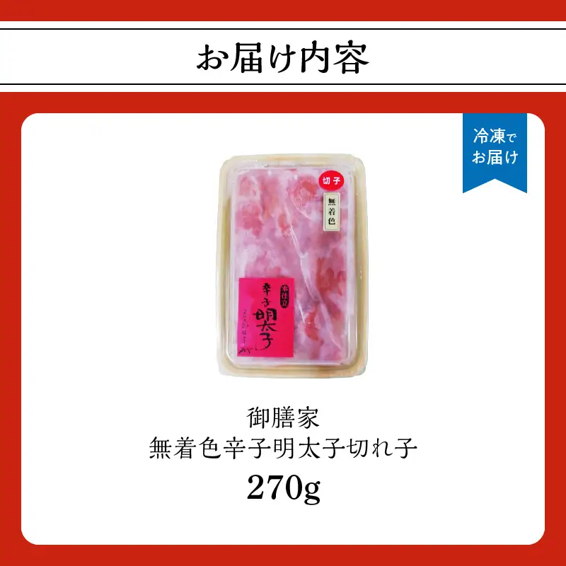 【博多ふく富】御膳家．無着色辛子明太子切れ子（270g） 辛子 明太子 たらこ つぶつぶ ご飯のお供 おつまみ おかず 博多 ふく富 福岡 八女 072-260