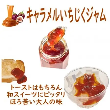 長柄町産キャラメルいちじくジャム120g×5パック【1449750】