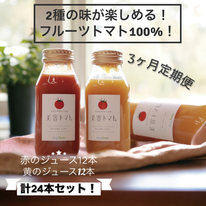 【3ヶ月定期便】ドロップファームの美容トマト(R)トマトジュースたっぷり24本セット（CK-25）