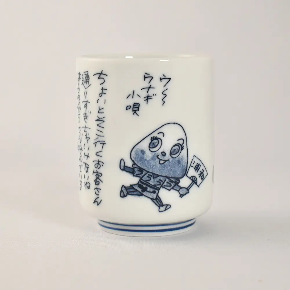 【浦和のうなぎを育てる会】うなこちゃん湯飲み 2個【11100-1459】