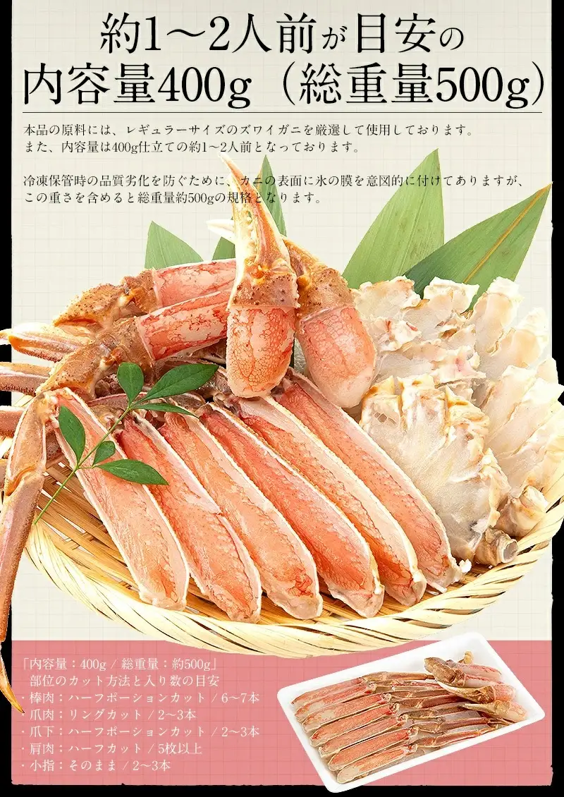カット済ズワイ蟹ハーフポーション 400g [053-a035]