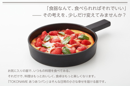 常滑焼 TOKONAME あつあつパン（BLACK）キャセロール 鍋 フライパン 蓋つき レシピつき 黒 ブラック 調理器具 調理 料理 陶器 直火対応 TOKONAMESTORE 山源陶苑 愛知県 常滑市