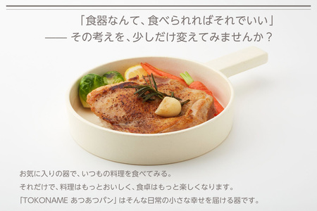 常滑焼 TOKONAME あつあつパン（WHITE）キャセロール 鍋 フライパン 蓋つき レシピつき 白 ホワイト 調理器具 調理 料理 陶器 直火対応 TOKONAMESTORE 山源陶苑 愛知県 常滑市