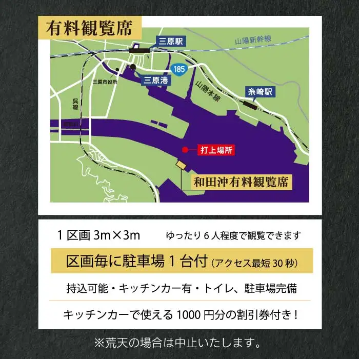 【2026年8月9日（日）】やっさ花火フェスタ 有料観覧チケット A席（2列目～4列目）1区画3m×3m 6名程度 花火大会 まつり はなび 特別席 イベント キッチンカー 広島県三原市 ヤッサ 117036