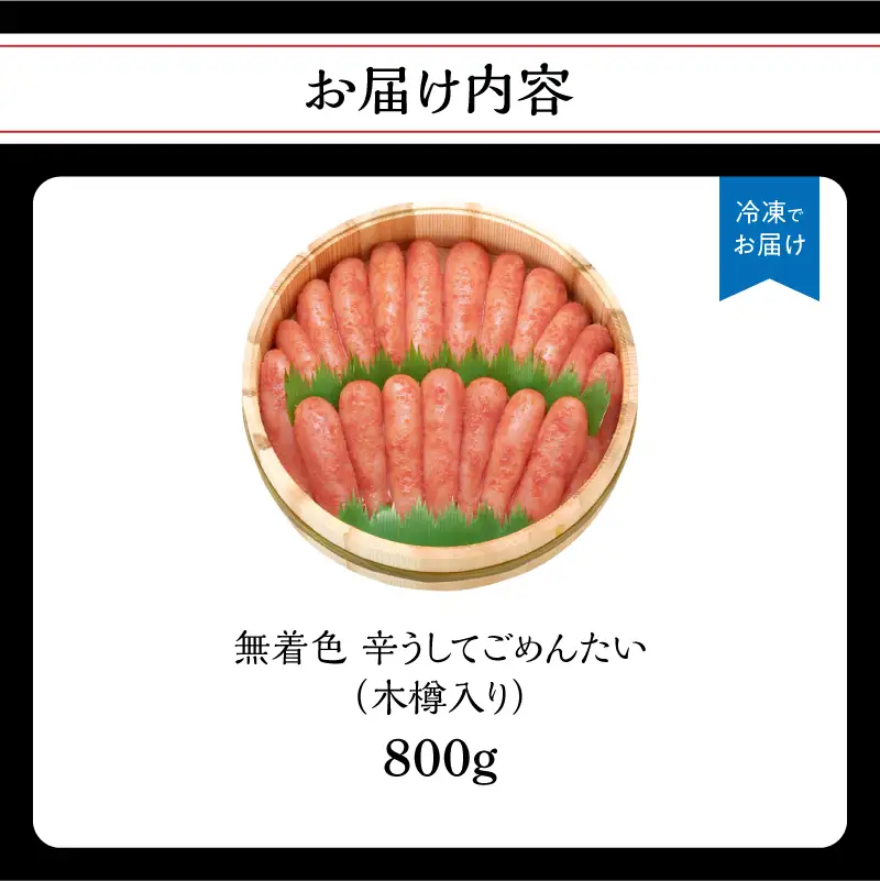 【博多かねひろ】辛うしてごめんたい・無着色(木樽入り) 800g 明太子 めんたい めんたいこ 辛子 辛口 贈答用 贈り物 ご飯 白米 ご飯のお供 福岡 八女 072-279