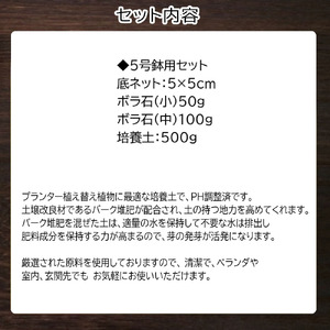 E104 培養土【植え替え土セット】観葉植物の土　5号