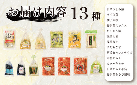 漬物 通年 セット 13種 白菜