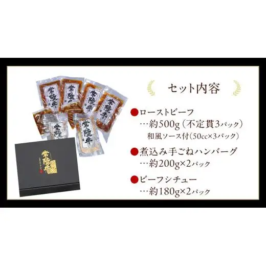 常陸牛 特撰セット （ ローストビーフ 、 煮込み手ごねハンバーグ 、 ビーフシチュー ) 【茨城県共通返礼品】 ハンバーグ シチュー 煮込み 手ごね お肉 肉 和牛 茨城県 特選 簡単 レトルト 冷凍