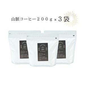 1039 喫茶室山脈【コーヒー豆２００ｇ×３袋セット】