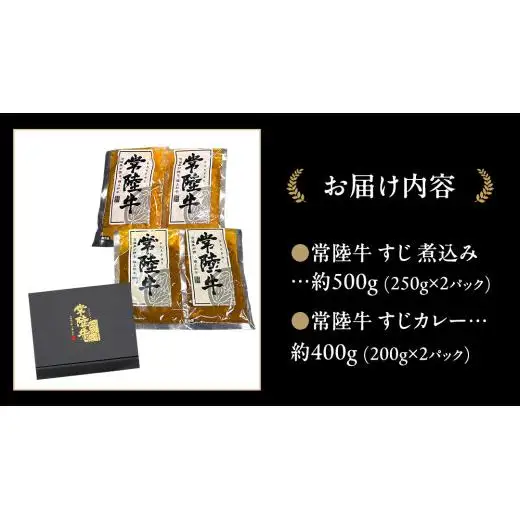 やわらか 常陸牛 すじ煮込み と すじカレー セット 各2パック 【茨城県共通返礼品】